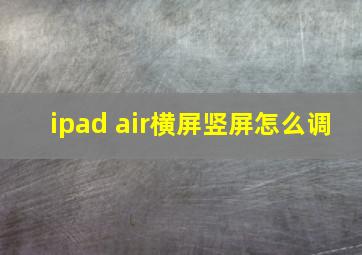 ipad air横屏竖屏怎么调